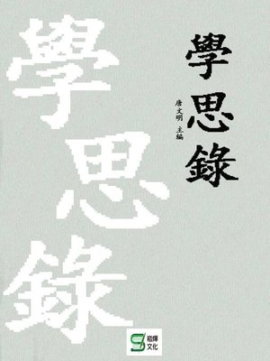 cover image of 學思錄